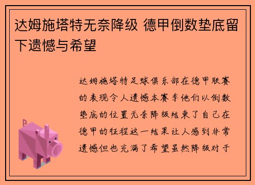 达姆施塔特无奈降级 德甲倒数垫底留下遗憾与希望 达姆施塔特无奈降级 德甲倒数垫底留下遗憾与希望