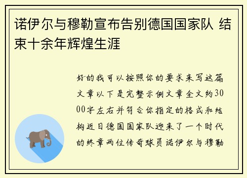 诺伊尔与穆勒宣布告别德国国家队 结束十余年辉煌生涯 诺伊尔与穆勒宣布告别德国国家队 结束十余年辉煌生涯