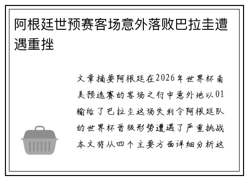 阿根廷世预赛客场意外落败巴拉圭遭遇重挫 阿根廷世预赛客场意外落败巴拉圭遭遇重挫