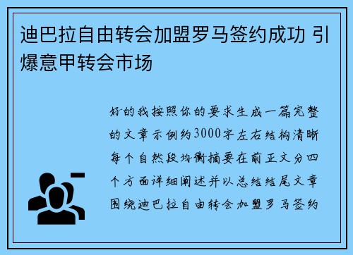 迪巴拉自由转会加盟罗马签约成功 引爆意甲转会市场