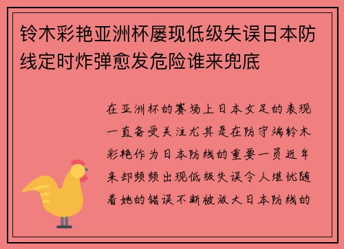 铃木彩艳亚洲杯屡现低级失误日本防线定时炸弹愈发危险谁来兜底 铃木彩艳亚洲杯屡现低级失误日本防线定时炸弹愈发危险谁来兜底