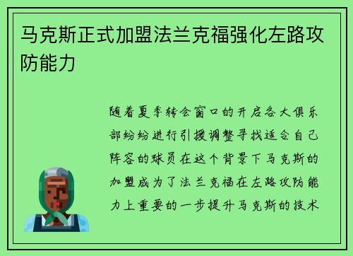 马克斯正式加盟法兰克福强化左路攻防能力 马克斯正式加盟法兰克福强化左路攻防能力