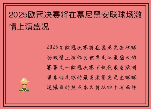2025欧冠决赛将在慕尼黑安联球场激情上演盛况 2025欧冠决赛将在慕尼黑安联球场激情上演盛况