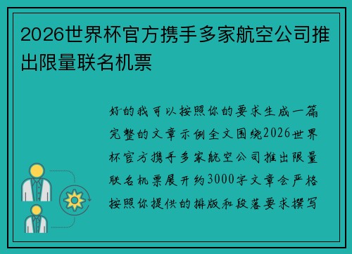 2026世界杯官方携手多家航空公司推出限量联名机票 2026世界杯官方携手多家航空公司推出限量联名机票