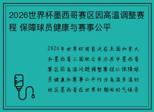 2026世界杯墨西哥赛区因高温调整赛程 保障球员健康与赛事公平