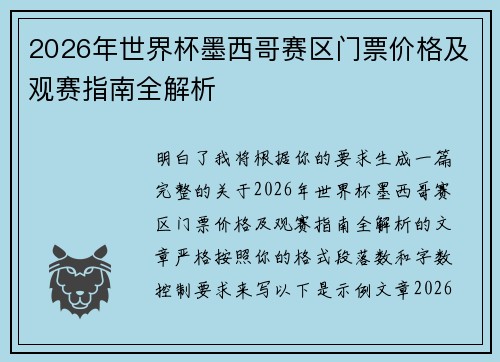 2026年世界杯墨西哥赛区门票价格及观赛指南全解析 2026年世界杯墨西哥赛区门票价格及观赛指南全解析