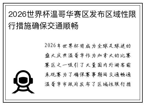 2026世界杯温哥华赛区发布区域性限行措施确保交通顺畅 2026世界杯温哥华赛区发布区域性限行措施确保交通顺畅