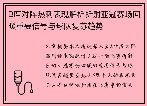 B席对阵热刺表现解析折射亚冠赛场回暖重要信号与球队复苏趋势 B席对阵热刺表现解析折射亚冠赛场回暖重要信号与球队复苏趋势
