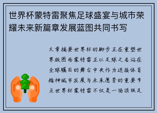 世界杯蒙特雷聚焦足球盛宴与城市荣耀未来新篇章发展蓝图共同书写