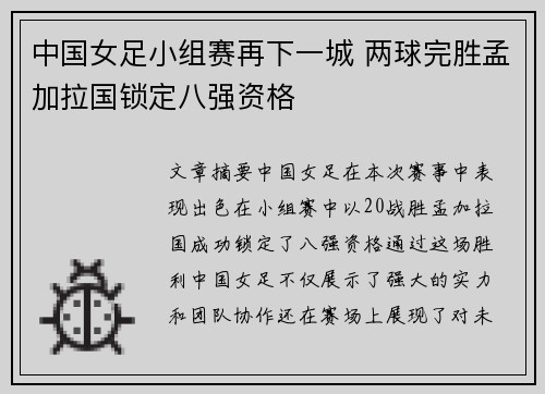 中国女足小组赛再下一城 两球完胜孟加拉国锁定八强资格 中国女足小组赛再下一城 两球完胜孟加拉国锁定八强资格