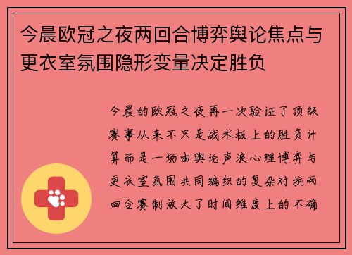 今晨欧冠之夜两回合博弈舆论焦点与更衣室氛围隐形变量决定胜负 今晨欧冠之夜两回合博弈舆论焦点与更衣室氛围隐形变量决定胜负