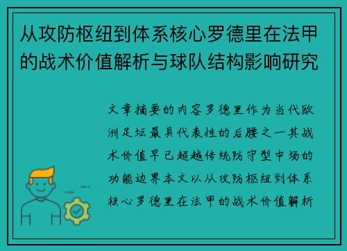 从攻防枢纽到体系核心罗德里在法甲的战术价值解析与球队结构影响研究 从攻防枢纽到体系核心罗德里在法甲的战术价值解析与球队结构影响研究