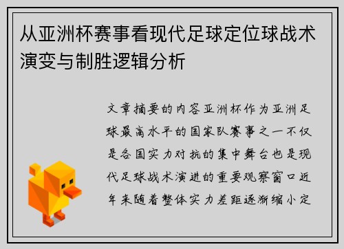 从亚洲杯赛事看现代足球定位球战术演变与制胜逻辑分析 从亚洲杯赛事看现代足球定位球战术演变与制胜逻辑分析