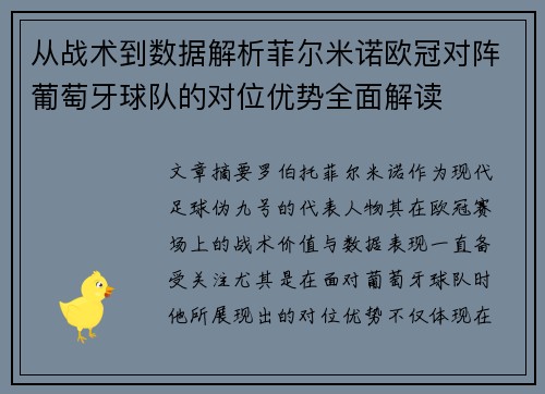 从战术到数据解析菲尔米诺欧冠对阵葡萄牙球队的对位优势全面解读 从战术到数据解析菲尔米诺欧冠对阵葡萄牙球队的对位优势全面解读