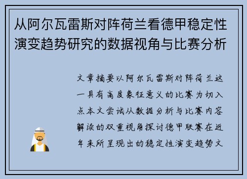 从阿尔瓦雷斯对阵荷兰看德甲稳定性演变趋势研究的数据视角与比赛分析 从阿尔瓦雷斯对阵荷兰看德甲稳定性演变趋势研究的数据视角与比赛分析