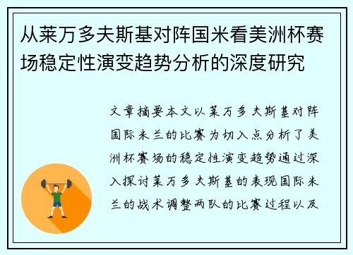 从莱万多夫斯基对阵国米看美洲杯赛场稳定性演变趋势分析的深度研究 从莱万多夫斯基对阵国米看美洲杯赛场稳定性演变趋势分析的深度研究