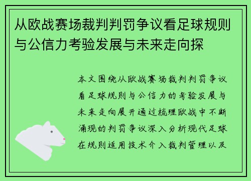 从欧战赛场裁判判罚争议看足球规则与公信力考验发展与未来走向探
