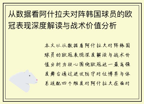 从数据看阿什拉夫对阵韩国球员的欧冠表现深度解读与战术价值分析 从数据看阿什拉夫对阵韩国球员的欧冠表现深度解读与战术价值分析