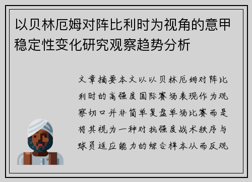 以贝林厄姆对阵比利时为视角的意甲稳定性变化研究观察趋势分析 以贝林厄姆对阵比利时为视角的意甲稳定性变化研究观察趋势分析
