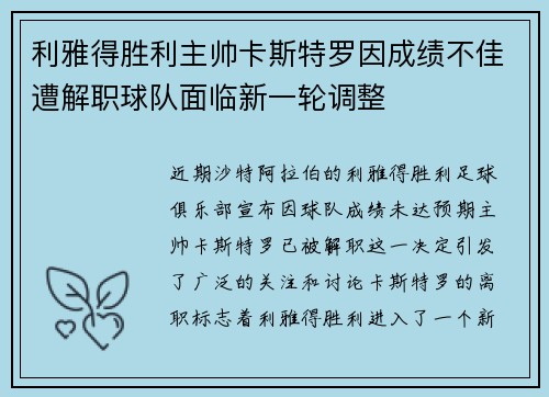利雅得胜利主帅卡斯特罗因成绩不佳遭解职球队面临新一轮调整