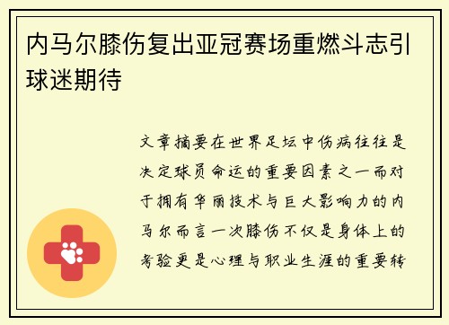 内马尔膝伤复出亚冠赛场重燃斗志引球迷期待