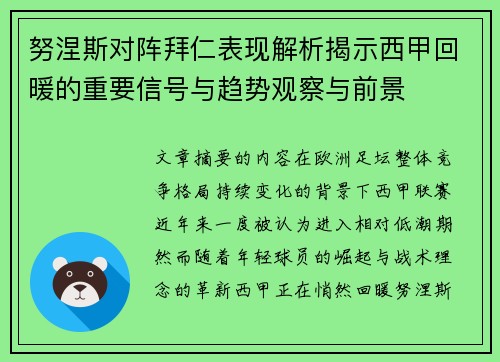 努涅斯对阵拜仁表现解析揭示西甲回暖的重要信号与趋势观察与前景 努涅斯对阵拜仁表现解析揭示西甲回暖的重要信号与趋势观察与前景