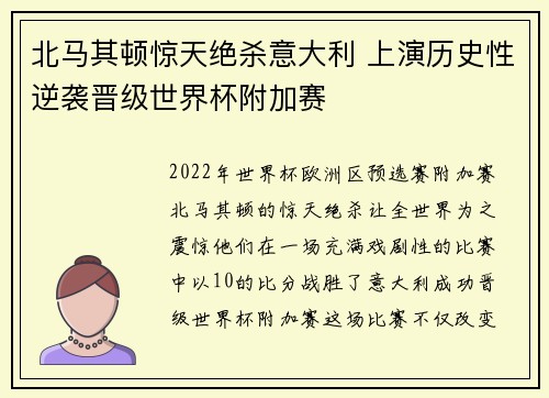 北马其顿惊天绝杀意大利 上演历史性逆袭晋级世界杯附加赛 北马其顿惊天绝杀意大利 上演历史性逆袭晋级世界杯附加赛