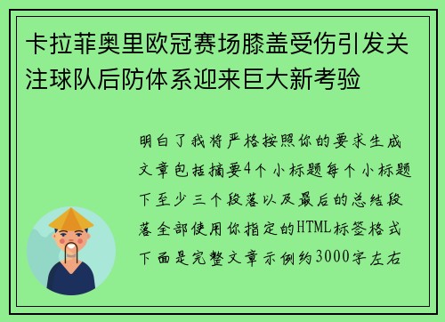 卡拉菲奥里欧冠赛场膝盖受伤引发关注球队后防体系迎来巨大新考验