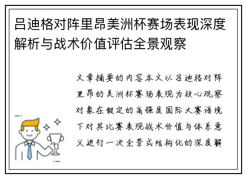 吕迪格对阵里昂美洲杯赛场表现深度解析与战术价值评估全景观察