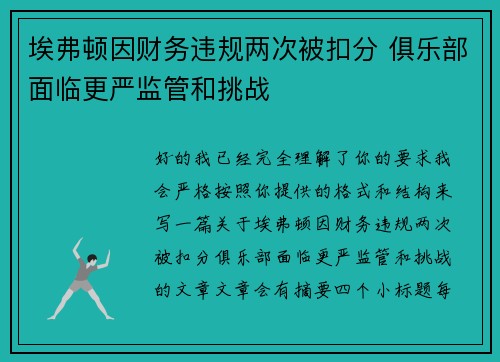 埃弗顿因财务违规两次被扣分 俱乐部面临更严监管和挑战 埃弗顿因财务违规两次被扣分 俱乐部面临更严监管和挑战