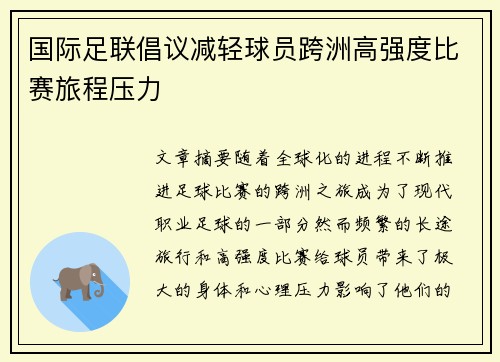 国际足联倡议减轻球员跨洲高强度比赛旅程压力 国际足联倡议减轻球员跨洲高强度比赛旅程压力