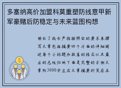 多塞纳高价加盟科莫重塑防线意甲新军豪赌后防稳定与未来蓝图构想 多塞纳高价加盟科莫重塑防线意甲新军豪赌后防稳定与未来蓝图构想