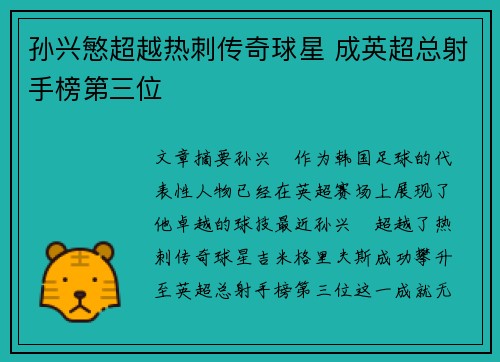 孙兴慜超越热刺传奇球星 成英超总射手榜第三位