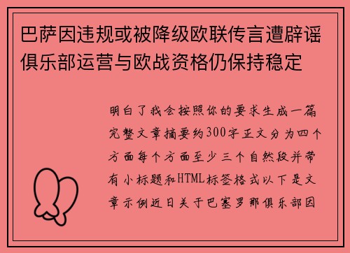 巴萨因违规或被降级欧联传言遭辟谣俱乐部运营与欧战资格仍保持稳定 巴萨因违规或被降级欧联传言遭辟谣俱乐部运营与欧战资格仍保持稳定