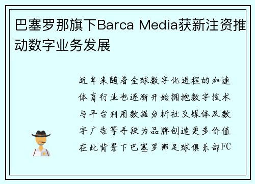 巴塞罗那旗下Barca Media获新注资推动数字业务发展
