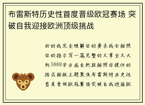 布雷斯特历史性首度晋级欧冠赛场 突破自我迎接欧洲顶级挑战 布雷斯特历史性首度晋级欧冠赛场 突破自我迎接欧洲顶级挑战