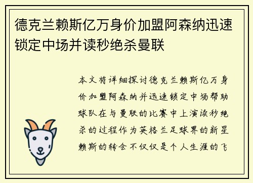 德克兰赖斯亿万身价加盟阿森纳迅速锁定中场并读秒绝杀曼联 德克兰赖斯亿万身价加盟阿森纳迅速锁定中场并读秒绝杀曼联