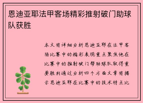 恩迪亚耶法甲客场精彩推射破门助球队获胜 恩迪亚耶法甲客场精彩推射破门助球队获胜