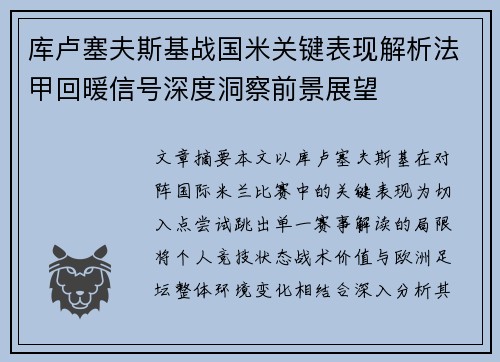 库卢塞夫斯基战国米关键表现解析法甲回暖信号深度洞察前景展望 库卢塞夫斯基战国米关键表现解析法甲回暖信号深度洞察前景展望