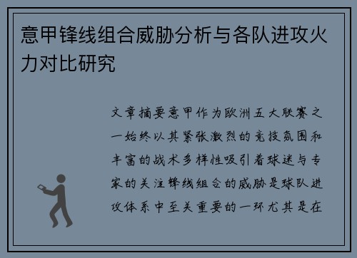 意甲锋线组合威胁分析与各队进攻火力对比研究 意甲锋线组合威胁分析与各队进攻火力对比研究