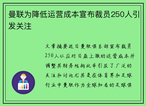 曼联为降低运营成本宣布裁员250人引发关注 曼联为降低运营成本宣布裁员250人引发关注