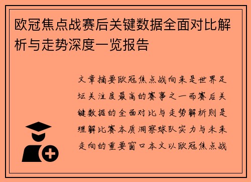 欧冠焦点战赛后关键数据全面对比解析与走势深度一览报告