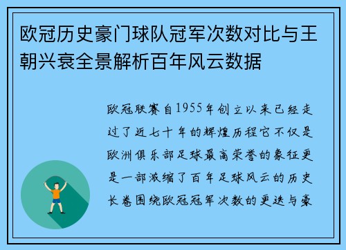 欧冠历史豪门球队冠军次数对比与王朝兴衰全景解析百年风云数据