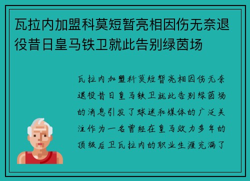 瓦拉内加盟科莫短暂亮相因伤无奈退役昔日皇马铁卫就此告别绿茵场