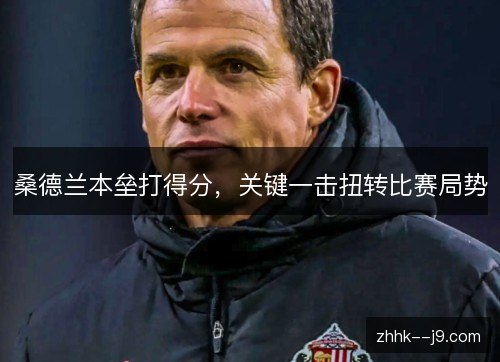 桑德兰本垒打得分，关键一击扭转比赛局势