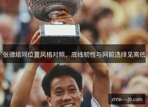 张德培同位置风格对照，底线韧性与网前选择见高低